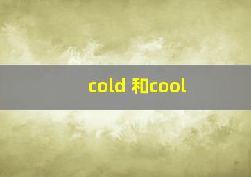 cold 和cool